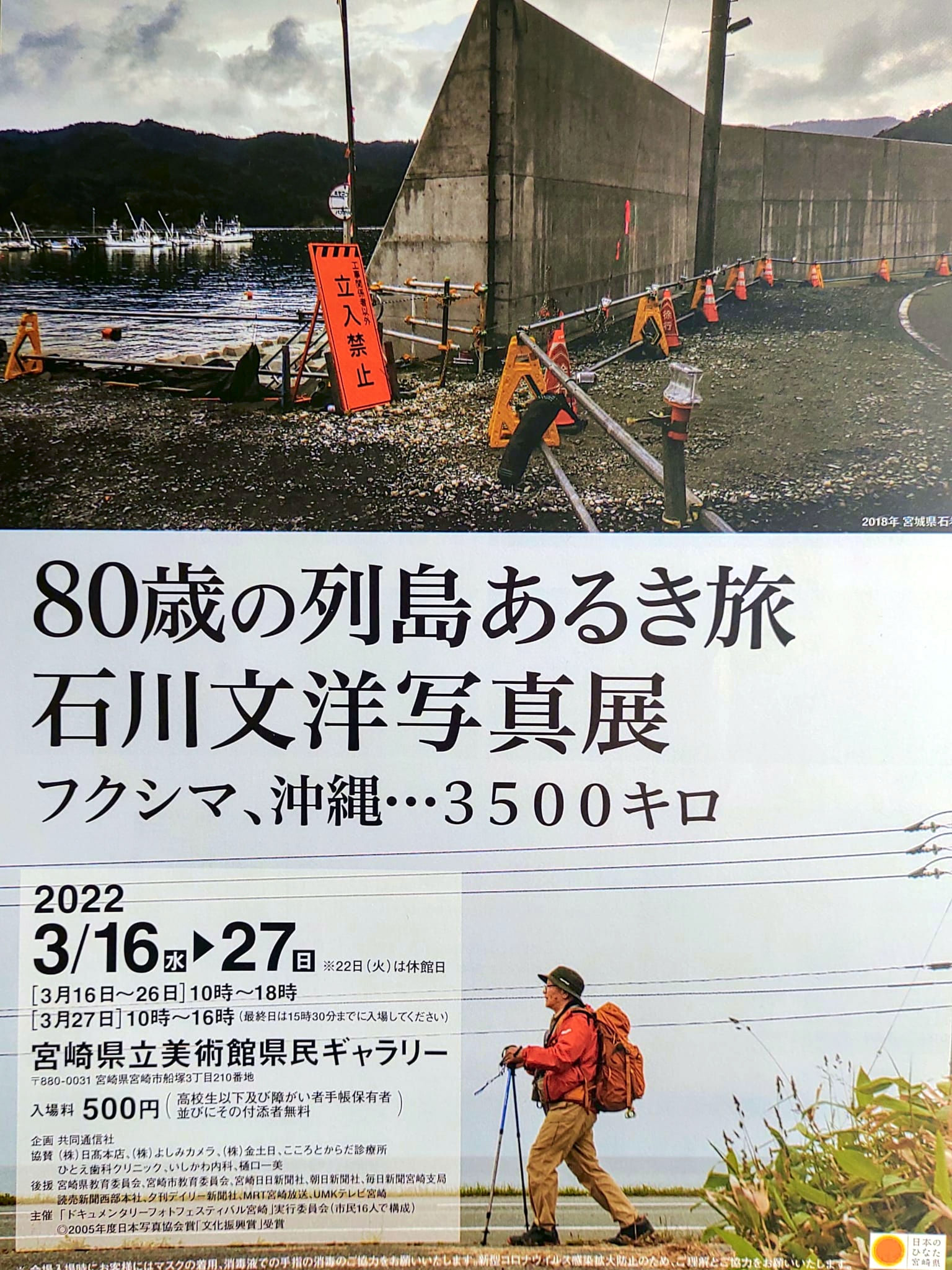 80歳の列島あるき旅「石川文洋写真展」フクシマ、沖縄…3500キロ