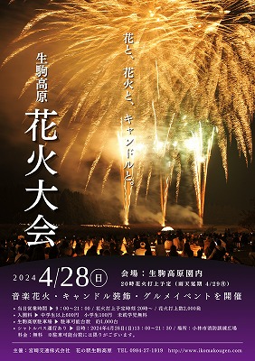 生駒高原花火大会 in はなフェスタ「花と、花火と、キャンドルと。」