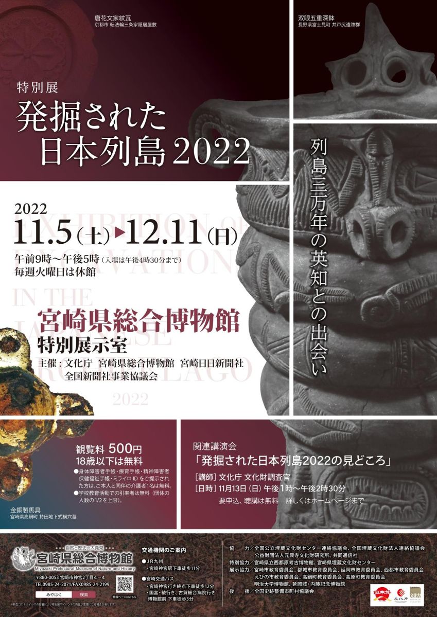 【特別展】発掘された日本列島2022 ～調査研究最前線～ ジモミヤラブ